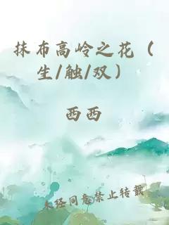 抹布高岭之花（生/触/双）