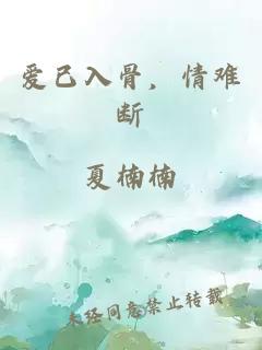 爱已入骨，情难断