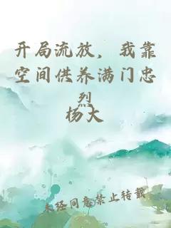开局流放，我靠空间供养满门忠烈