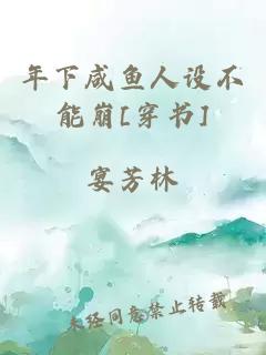 年下咸鱼人设不能崩[穿书]