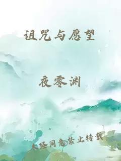 诅咒与愿望