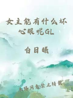 女主能有什么坏心眼呢GL