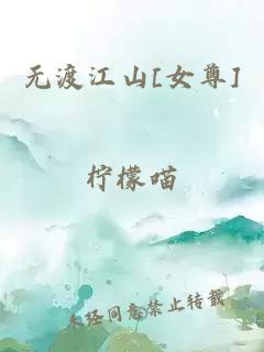 无渡江山[女尊]